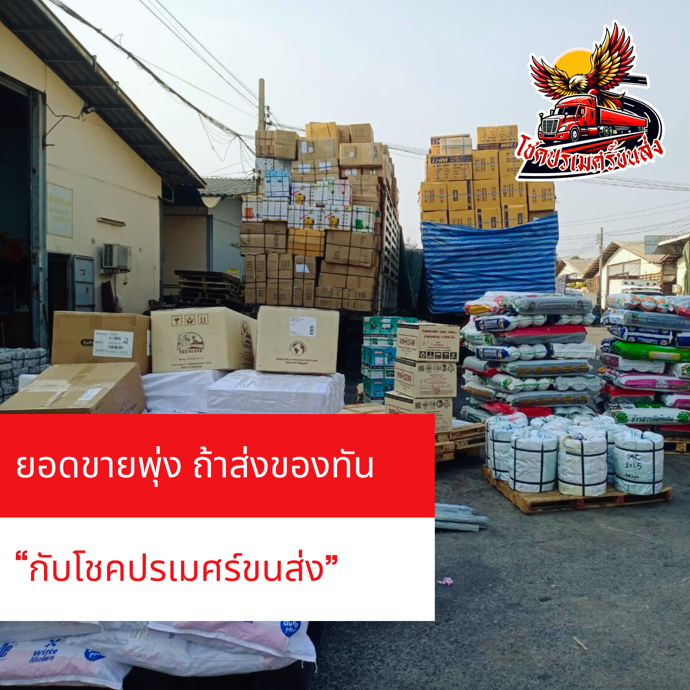 ยอดขายพุ่ง ถ้าส่งของทัน โชคปรเมศร์ขนส่ง